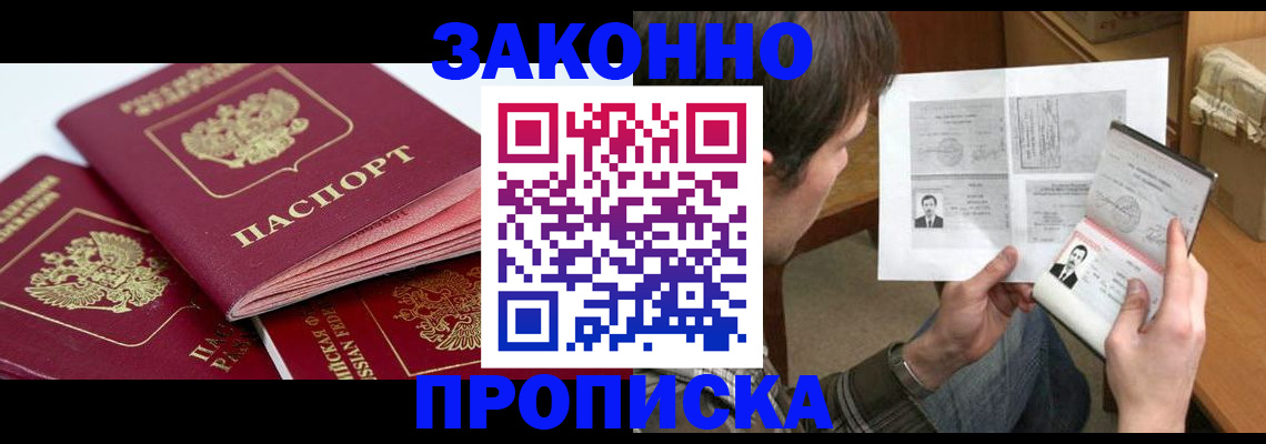 прописка законно в Братске